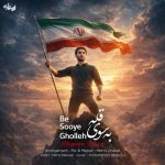 دانلود آهنگ میثم طاهری به سوی قله